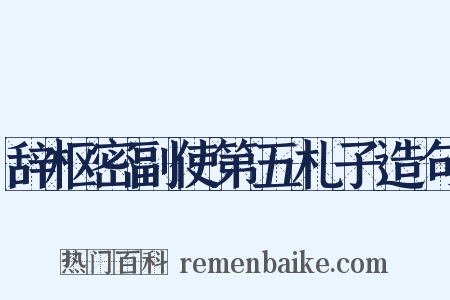 辞枢密副使第五札子造句是什么意思的图片